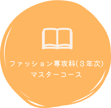マスターコース