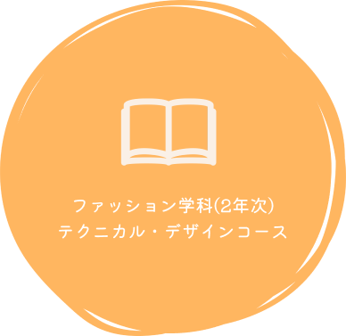 ファッション学科　テクニカル・デザイン