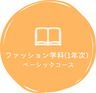 ベーシックコース
