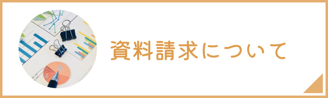 資料請求について