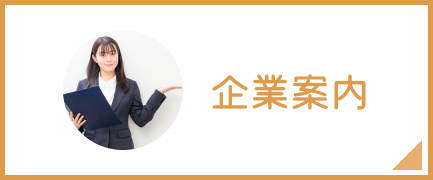 企業案内